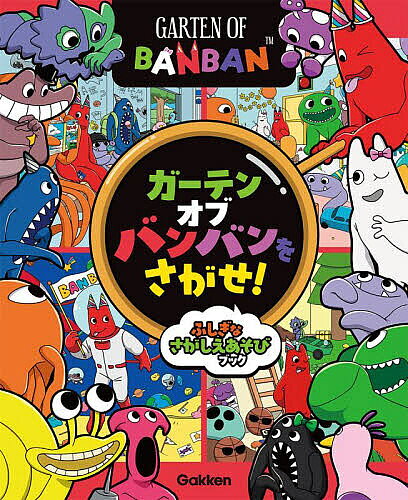 【送料無料】ガーテンオブバンバンをさがせ! ふしぎなさがしえあそびブック／子供／絵本