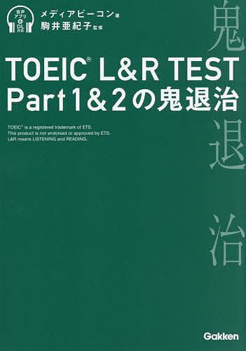 【送料無料】TOEIC L&R TEST Part1&2の鬼退治/メディアビーコン/駒井亜紀子