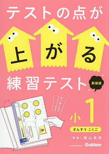 テストの点が上がる練習テスト 小1／陰山英男【1000円以上送料無料】のサムネイル
