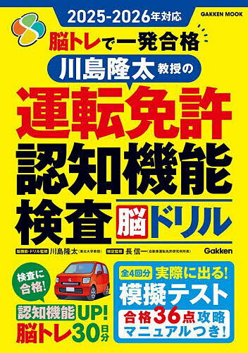 【送料無料】脳トレで一発合格川島隆太教授の運転免許認知機能検査脳ドリル 2025-2026年対応