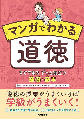 【送料無料】マンガでわかる道徳 すぐできるずっと役立つ基礎・基本／廣瀬仁郎／浅見哲也／永田繁雄
