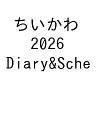 〔予約〕ちいかわ 2026 Diary&Sche【1000円以上送料無料】