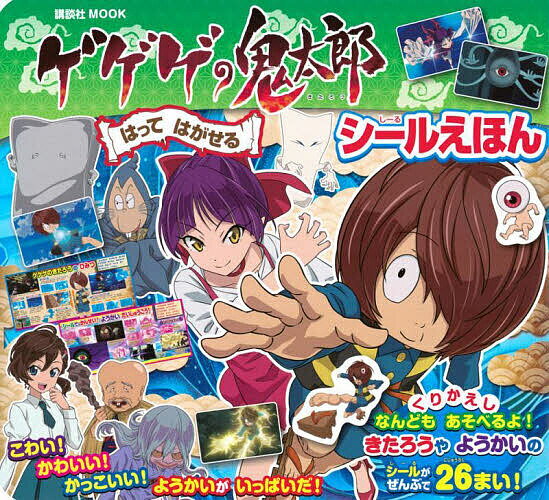 【送料無料】ゲゲゲの鬼太郎はってはがせるシールえほん