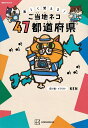 楽しく覚える!ご当地ネコ 47都道府県/子供/絵本【1000円以上送料...(3)