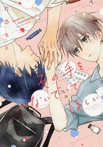 【送料無料】その手をつないでいてほしい／灯乃モト