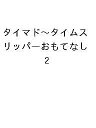 〔予約〕タイマド~タイムスリッパーおもてなし 2【1000円以上送料無料】