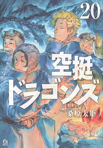 【送料無料】空挺ドラゴンズ 20／桑原太矩