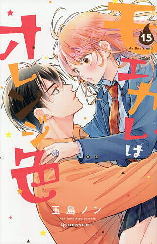 Zero-Sum Comics - 【送料無料】モエカレはオレンジ色 15／玉島ノン