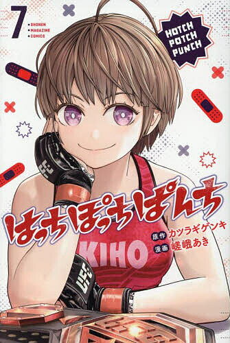 ※商品画像はイメージや仮デザインが含まれている場合があります。帯の有無など実際と異なる場合があります。著者カツラギゲンキ(原作) 嵯峨あき(作画)出版社講談社発売日2025年08月ISBN9784065407073ページ数189Pキーワード漫画 マンガ まんが はつちぽつちぱんち7 ハツチポツチパンチ7 かつらぎ げんき さが あき カツラギ ゲンキ サガ アキ BF57264E9784065407073内容紹介妄想JKの欲望、リングで爆発！ 今、一番クレイジーな女子格闘マンガ 始まりは3歳。血が染み込んだ地下格闘場での“なぐりっこ”。明かされた生い立ち、怪物となった所以、すべてを悟ったレミがキホのために選ぶ道は!? 史上最狂の死闘、開幕——!!殴り合いの果てにあるものは希望か、絶望か…。ほんわかJKの女子格物語、ここに完結!!※本データはこの商品が発売された時点の情報です。