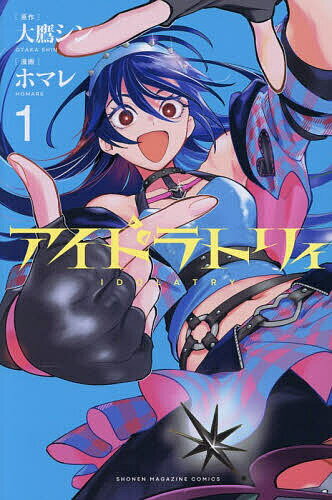 アイドラトリィ 1／大鷹シン／ホマレ【1000円以上送料無料】