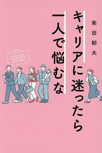 Other - 【送料無料】キャリアに迷ったら一人で悩むな／柴田郁夫