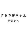 〔予約〕きみを愛ちゃん/最果タヒ【1000円以上送料無料】