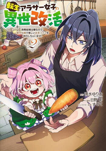 Enterbrain Beam C - 【送料無料】転生アラサー女子の異世改活 政略結婚は嫌なので、雑学知識で楽しい改革ライフを決行しちゃいます! 2／清水ゆりか／日野彰／すざく