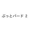 〔予約〕ぶっとバード 2【1000円以上送料無料】