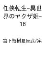 〔予約〕任侠転生-異世界のヤクザ姫- 18【1000円以上送料無料】
