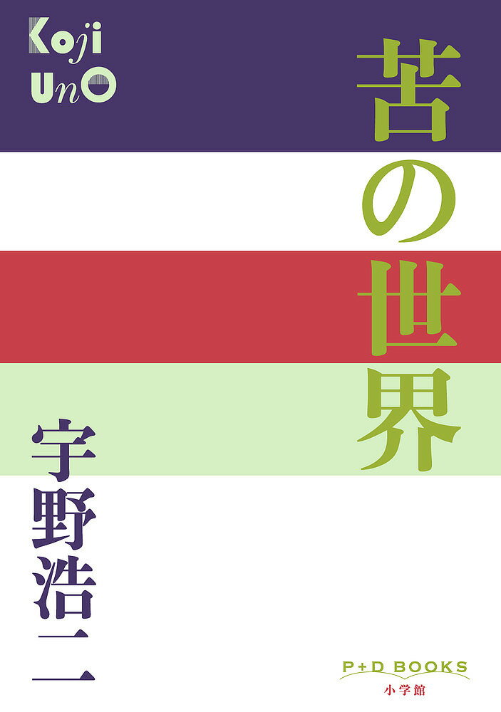 苦の世界／宇野浩二【1000円以上送料無料】