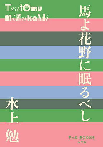 ※商品画像はイメージや仮デザインが含まれている場合があります。帯の有無など実際と異なる場合があります。著者水上勉(著)出版社小学館発売日2025年07月ISBN9784093525152ページ数323Pキーワードうまよはなのにねむるべしぴーぷらす ウマヨハナノニネムルベシピープラス みなかみ つとむ ミナカミ ツトム9784093525152内容紹介輜重兵にスポットを当てた異色の戦争文学 「どうせ、向うが闇の世を生きるのやったら、今日まで仲よかった馬と一しょに、あしたから暮したかて……かめへんやないか。わしは、この馬が好きなんや」 終戦直前に軍馬の世話をする輜重特務兵として徴集された肥田善六。馬を忌避する習慣のある地に生まれた善六だが、担当する馬・敷島と暮らすうちに絆が生まれ、復員時には全財産をなげうって買い取ることに。敷島は大荷物の運搬や農耕などに活躍し、善六はそれなりに蓄えもできたが、映画の撮影に協力したとき、敷島が大事な蹄に致命的なけがを負ってしまって……。戦争の爪痕と時代の変遷、差別したがる日本人の特質、他者への愛情など、多くの要素が盛り込まれた名篇。 併録の『兵卒のたてがみ』は、『馬よ花野に眠るべし』の1年前に書かれたもので、輜重隊時代のみにスポットを当てた吉川英治文学賞受賞作。 いずれも輜重特務兵であった著者の実体験をもとに描かれており、思い入れの強い作品である。※本データはこの商品が発売された時点の情報です。