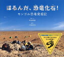 ほるんだ、恐竜化石! モンゴル恐竜発掘記/平田貴章/・文小林快次/子供/絵本【1000円以上送料無料】