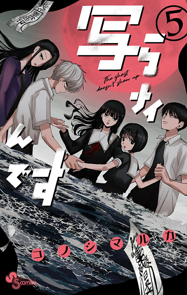 【送料無料】写らナイんです 5／コノシマルカ