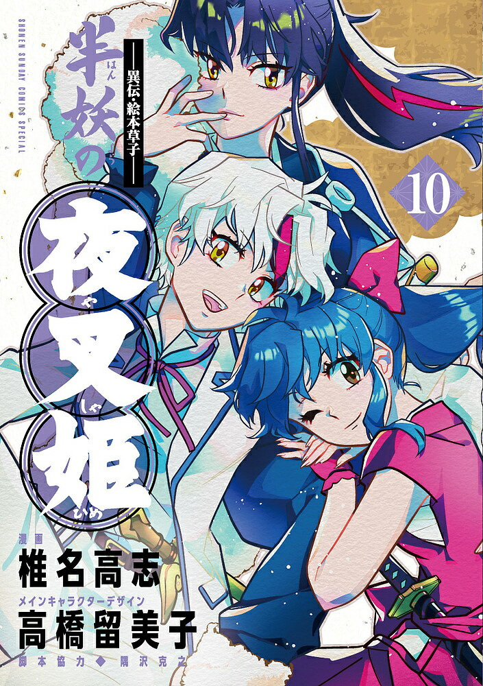 【送料無料】半妖の夜叉姫 異伝・絵本草子 10／椎名高志