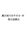 〔予約〕魔王城でおやすみ 30 /熊之股鍵次【1000円以上送料無料】