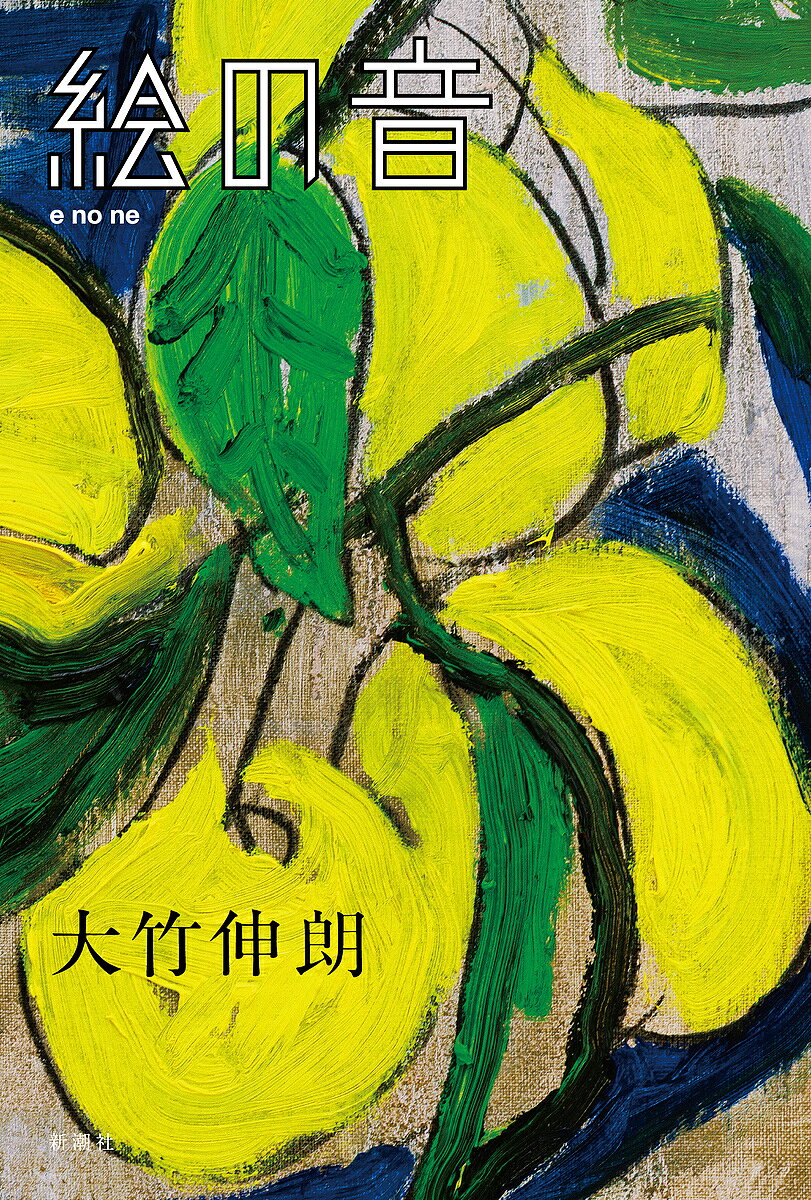 Pocketbooks （Essay） - 【送料無料】絵の音／大竹伸朗