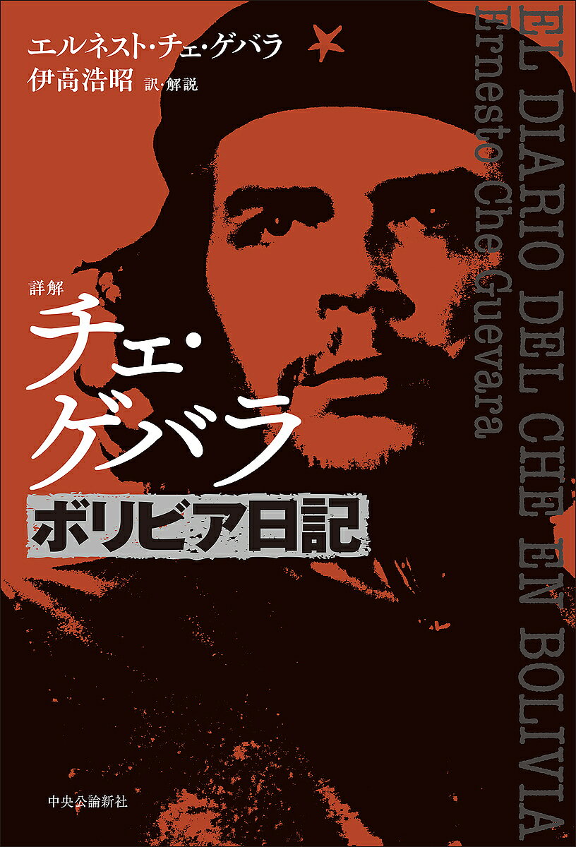【送料無料】詳解チェ・ゲバラボリビア日記／エルネスト・チェ・ゲバラ／伊高浩昭