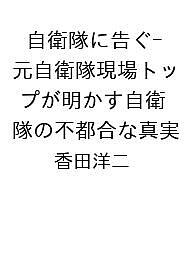 〔予約〕自衛隊に告ぐ-元自衛隊現場トップが明かす自衛隊の不都合な真実/香田洋二【1000円以上送料無料】