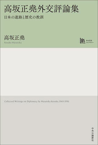【送料無料】高坂正堯外交評論集 日本の進路と歴史の教訓／高坂正堯
