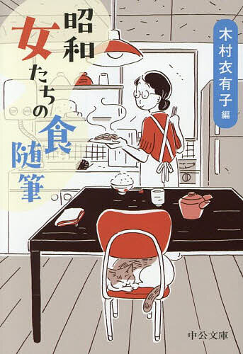 昭和女たちの食随筆／木村衣有子【1000円以上送料無料】のサムネイル