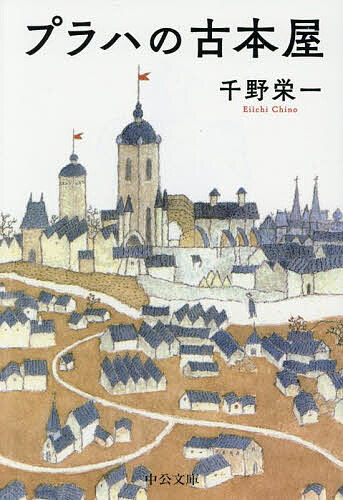 プラハの古本屋／千野栄一
