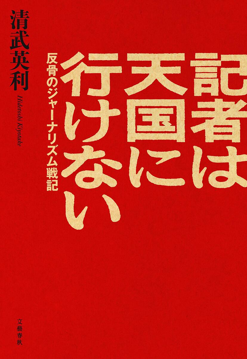 記者は天国に行けない 反骨のジャーナリズム戦記／清武英利