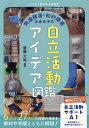 発達障害・知的障害のある子の自立活動アイデア図鑑/齋藤大地【1000円以上送料無料】