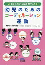 〔予約〕幼児のためのコーディネーション運動 楽しみながら脳を育てる!/東根明人/大羽瑠美子/コーチングバリュー協会【1000円以上送料無料】