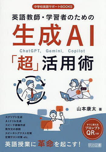 英語教師・学習者のための生成AI「超」活用術／山本康太