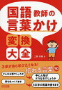 〔予約〕国語教師の言葉かけ変換大全/工藤俊輔【1000円以上送料無料】