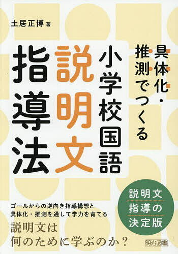 【送料無料】小学校国語説明文指導法 具体化・推測でつくる／土居正博