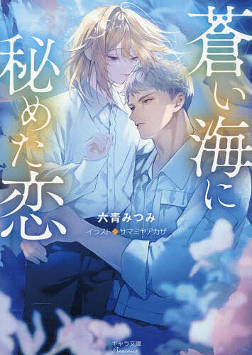 【送料無料】蒼い海に秘めた恋／六青みつみ