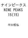 〔予約〕ナインピークス NINE PEAKS 15(15) /平川哲弘【1000円以上送料無料】