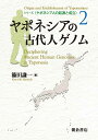 シリーズ〈ヤポネシア人の起源と成立〉 2/斎藤成也【1000円以上送料無料】
