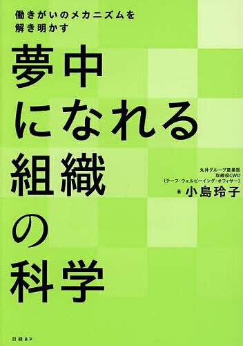 夢中になれる組織の科学 働きがいのメカニズムを解き明かす／小島玲子【1000円以上送料無料】