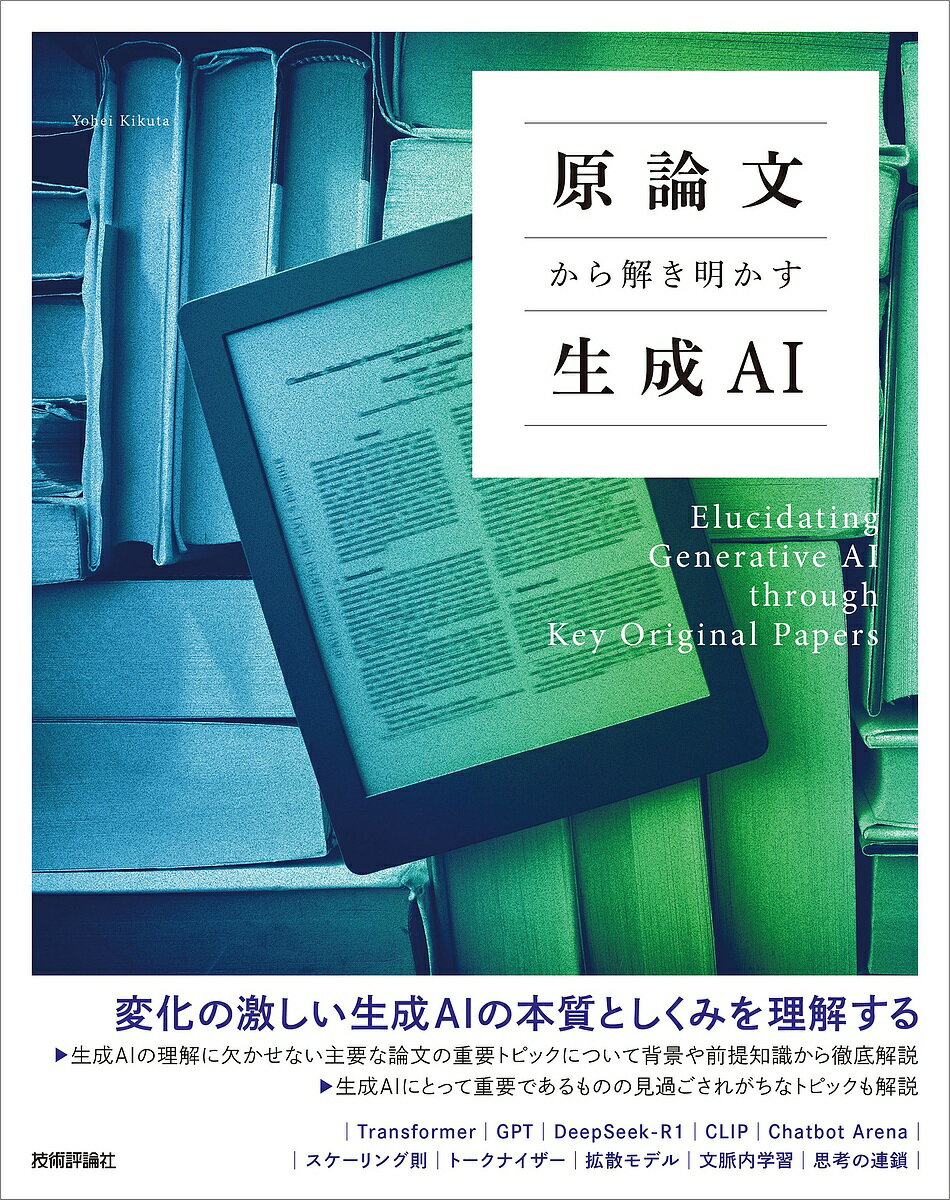 原論文から解き明かす生成AI／菊田遥平【1000円以上送料無料】...