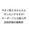 〔予約〕今すぐ使えるかんたん ぜったいデキます! キーボード入力超入門/技術評論社編集部【1000円以上送料無料】(3)