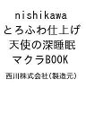 〔予約〕nishikawa 天使の深睡眠マクラB【1000円以上送料無料】