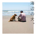 海辺の犬。 トシさんとララの物語【1000円以上送料無料】