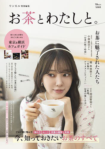 お茶とわたしと。【1000円以上送料無料】