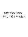 〔予約〕50代60代のための増やして得する年金の【1000円以上送料無料】