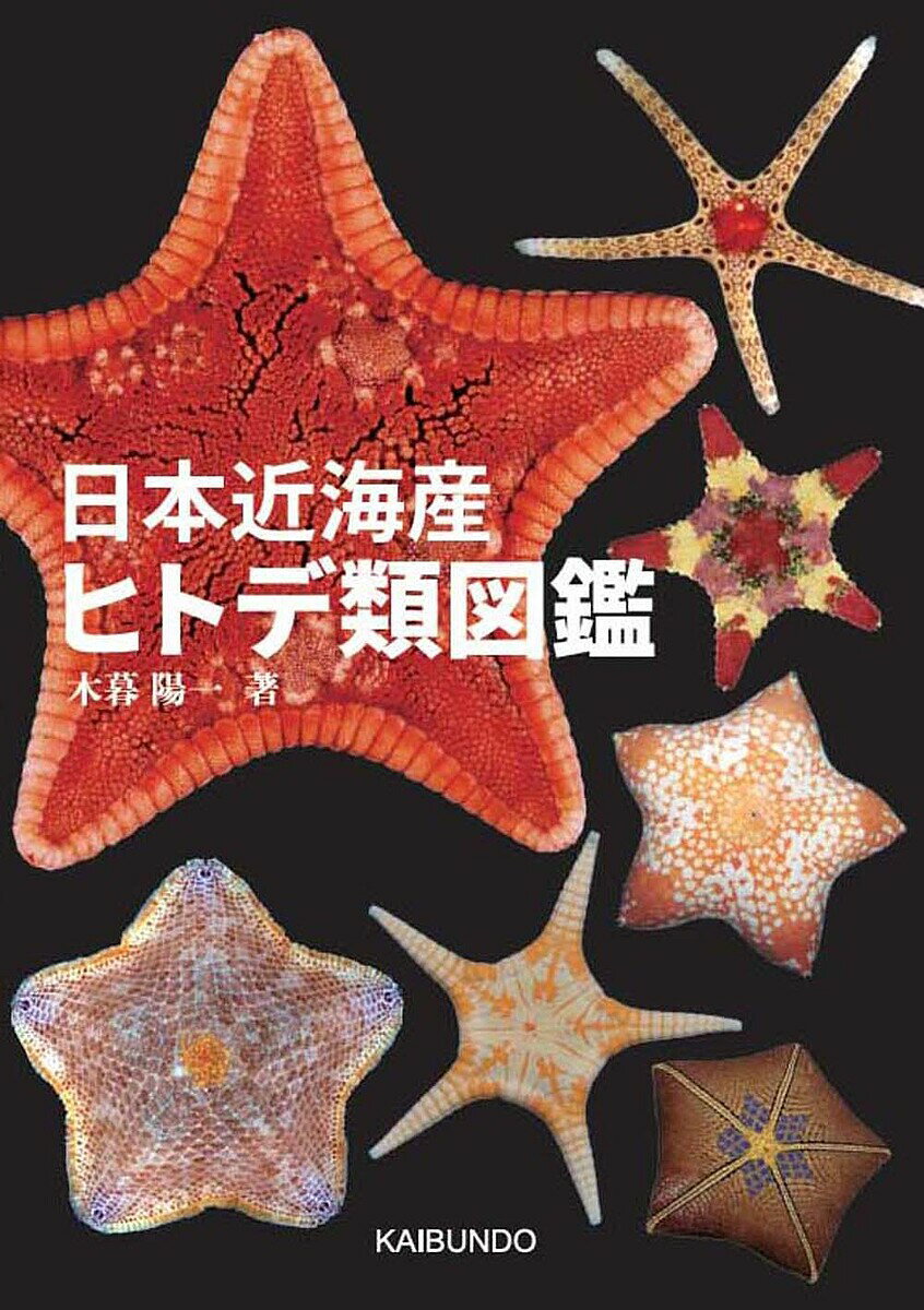 【送料無料】日本近海産ヒトデ類図鑑／木暮陽一