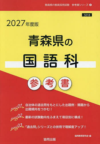 【送料無料】’27 青森県の国語科参考書