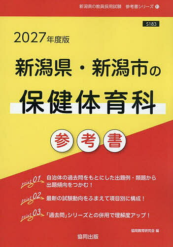 ’27 新潟県・新潟市の保健体育科参考書【1000円以上送料無料】